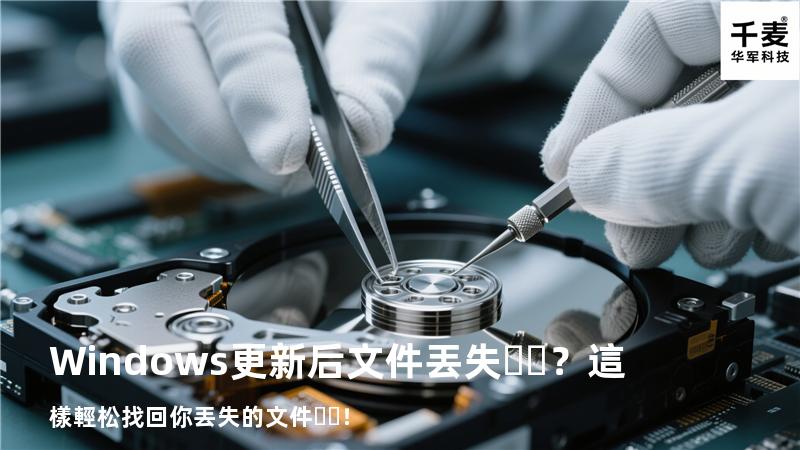 Windows更新后文件丟失？這樣輕松找回你丟失的文件！